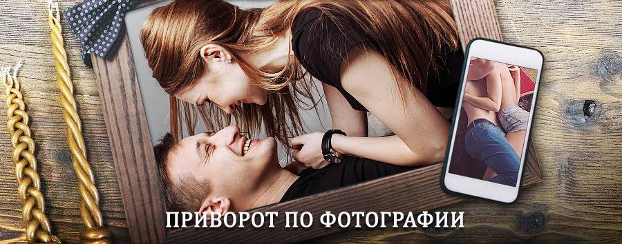 Сильный приворот по фотографии | Сеченово