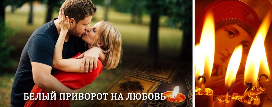 Приворот в домашних условиях на мужчину в Сеченово