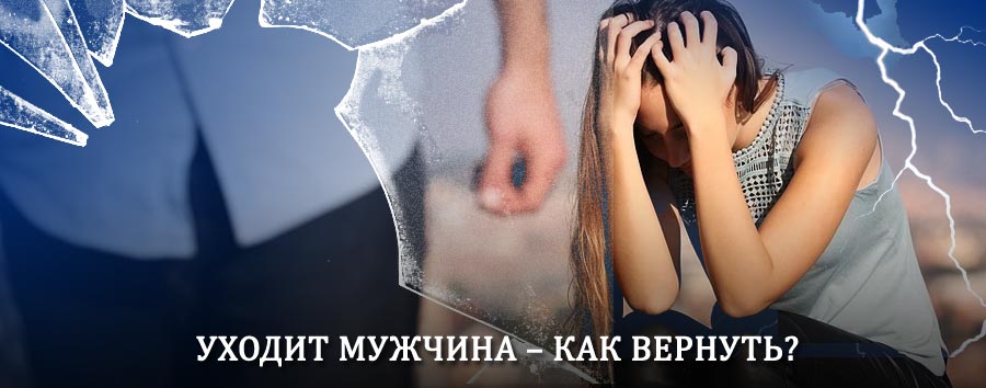 Как вернуть мужа в семью – действенный способ от гадалки в Сеченово