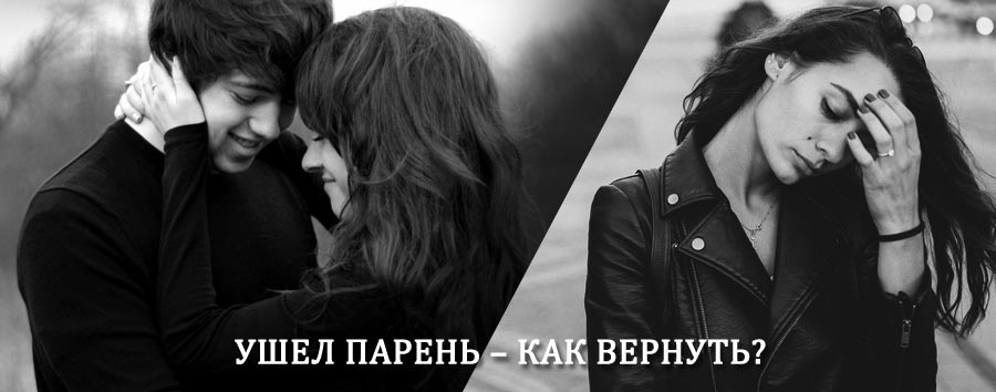 Как вернуть парня после расставания – действенный приворот от гадалки в Сеченово